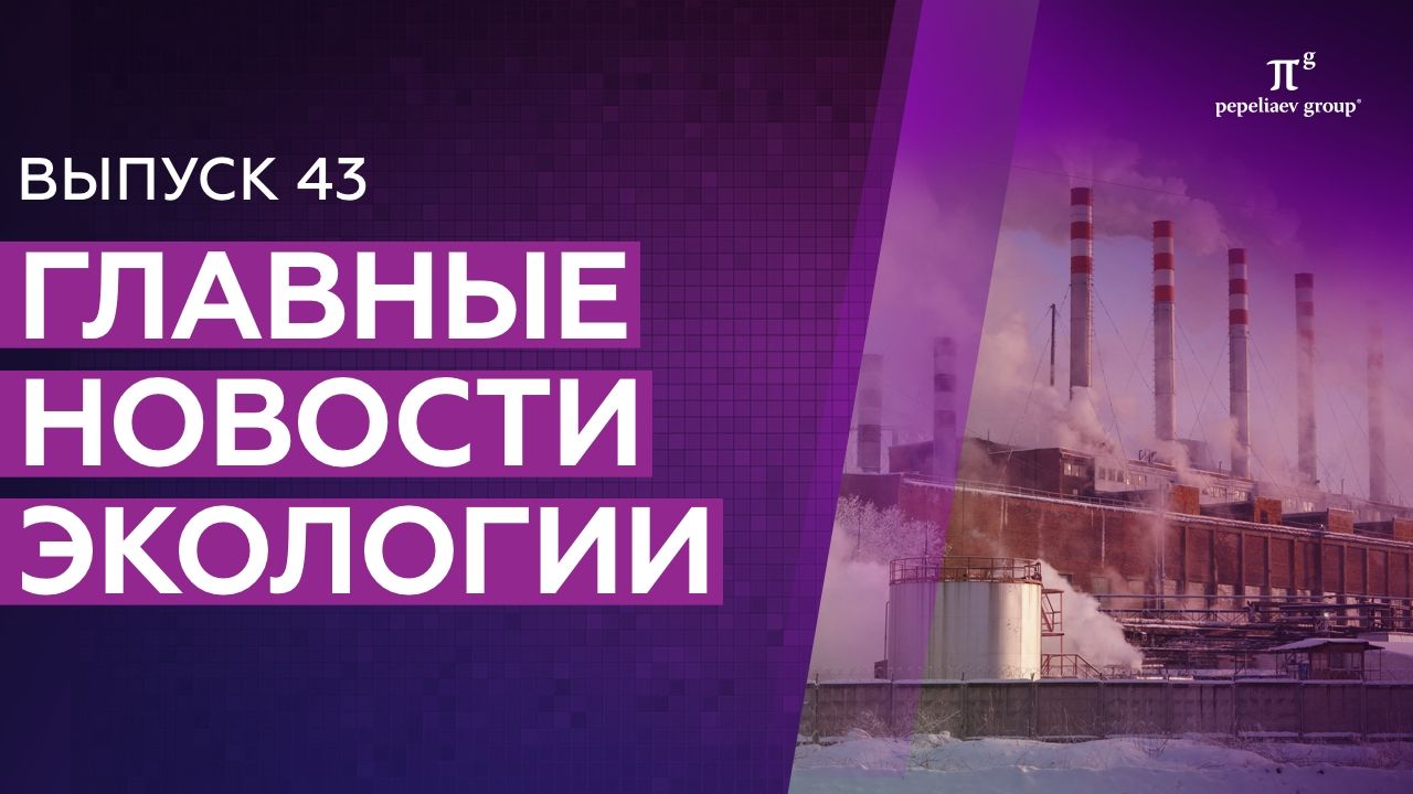  Новости экологии: экологический контроль, вторичное сырье (отходы), эксперты ГЭЭ, эксплуатация АПО