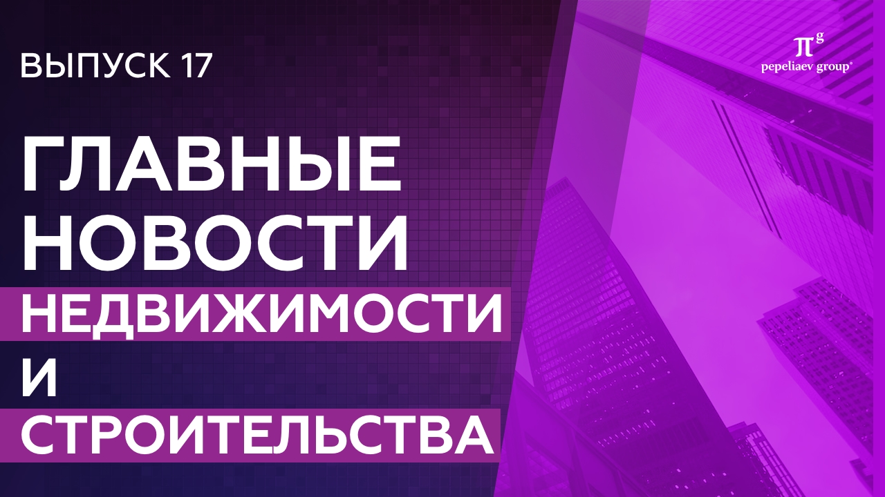 Новости недвижимости и строительства: повышение пошлин, регистрация прав на имущество, эскроу-счета