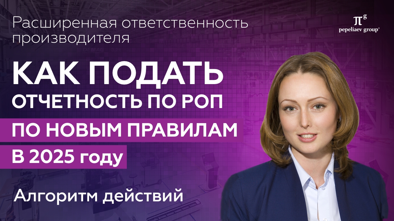 Как подать отчетность по РОП по новым правилам в 2025 г. Расширенная ответственность производителя