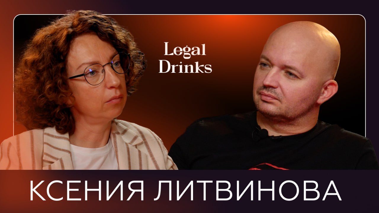 Legal Drinks: Ксения Литвинова в гостях у Романа Бевзенко.