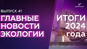 ТОП-9 главных новостей экологии за 2024 г.: медотдходы, НВОС, ПЭТ-продукция, ГЭЭ, ОВОС и др.