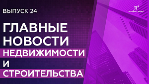 Новости недвижимости и строительства: практика КС РФ за 2024, эскроу-счета в частном строительстве