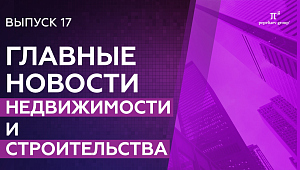 Новости недвижимости и строительства: повышение пошлин, регистрация прав на имущество, эскроу-счета