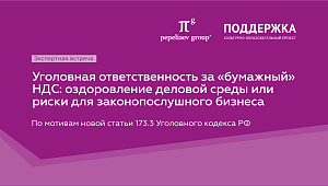 Уголовная ответственность за бумажный НДС: оздоровление деловой среды или риски для бизнеса