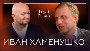 Legal Drinks. Иван Хаменушко и Роман Бевзенко.