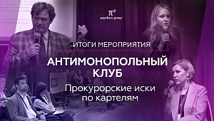 Итоги встречи Антимонопольного клуба