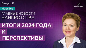 Банкротство: итоги 2024 года и перспективы. Юлия Литовцева